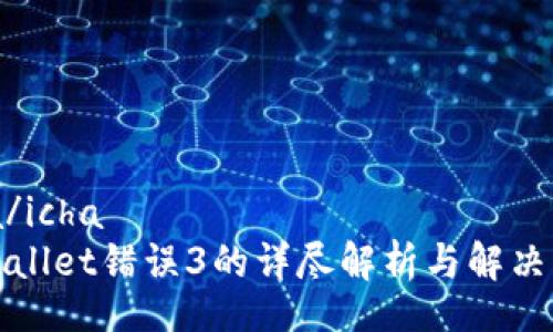 icha/icha
tpWallet错误3的详尽解析与解决方案