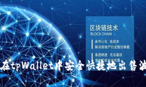 如何在tpWallet中安全快捷地出售波场币
