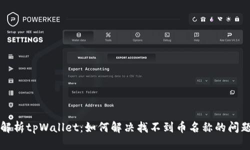 解析tpWallet:如何解决找不到币名称的问题