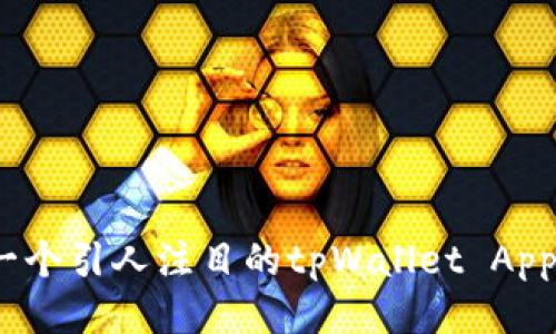 设计一个引人注目的tpWallet App Logo