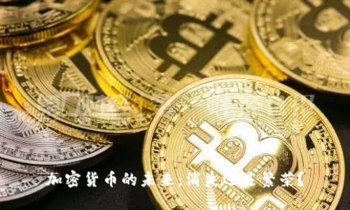 加密货币的未来:消失还是繁荣?