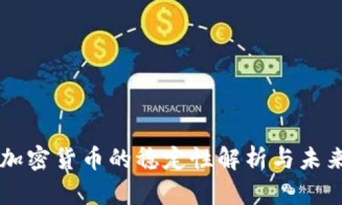 美元加密货币的稳定性解析与未来展望