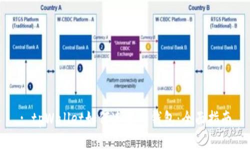 : tpWallet如何连接到钱包:全面指南