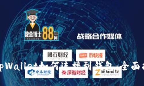 : tpWallet如何连接到钱包:全面指南