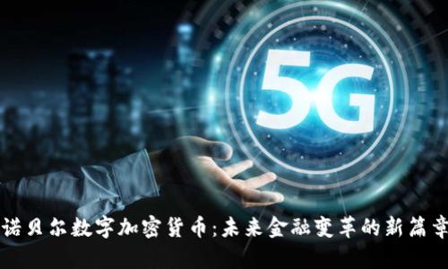 诺贝尔数字加密货币:未来金融变革的新篇章