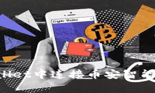 如何在tpWallet中连接币安智能链:完整指南