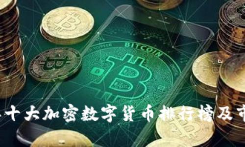 2023年十大加密数字货币排行榜及市场分析