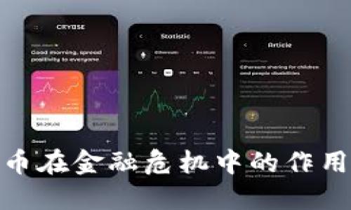 加密货币在金融危机中的作用与影响