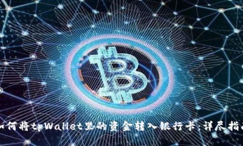如何将tpWallet里的资金转入银行卡:详尽指南