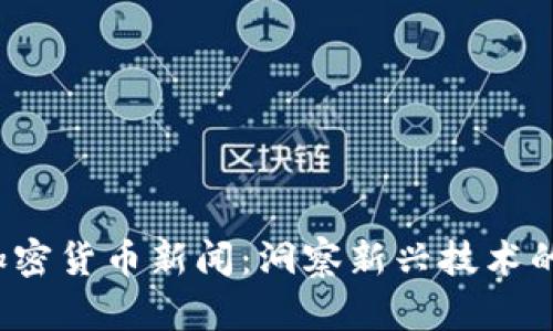 区块链加密货币新闻:洞察新兴技术的未来发展