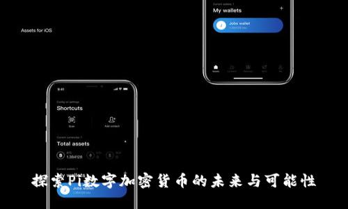 探索Pi数字加密货币的未来与可能性