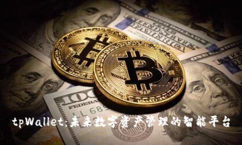 tpWallet：未来数字资产管理的智能平台