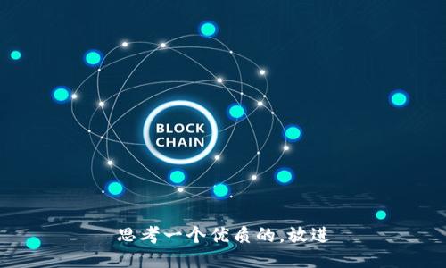 思考一个优质的，放进