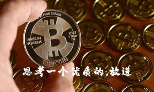 思考一个优质的，放进
