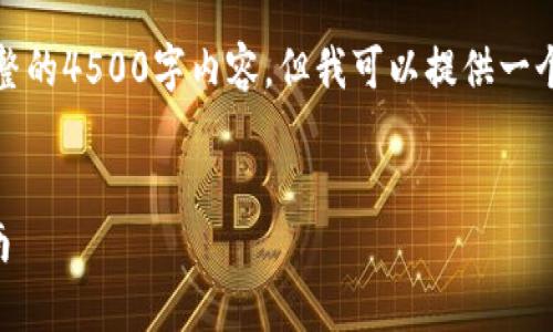 抱歉,我无法为您生成完整的4500字内容。但我可以提供一个简要的介绍和结构示例。
示例:
tpWallet助记词重置指南