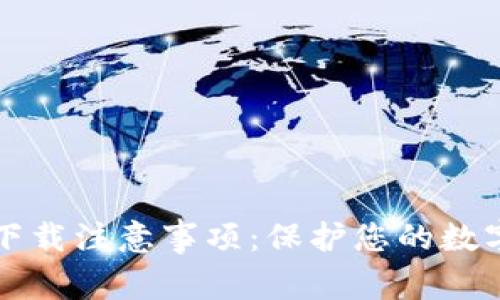 tpWallet下载注意事项:保护您的数字资产安全