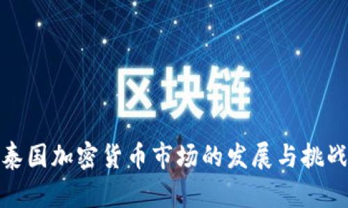 泰国加密货币市场的发展与挑战