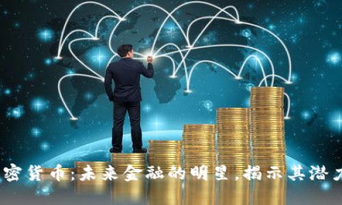 WFC加密货币:未来金融的明星,揭示其潜力与挑战