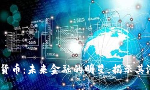 WFC加密货币:未来金融的明星,揭示其潜力与挑战