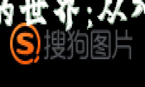 加密货币的世界:从入门到精通