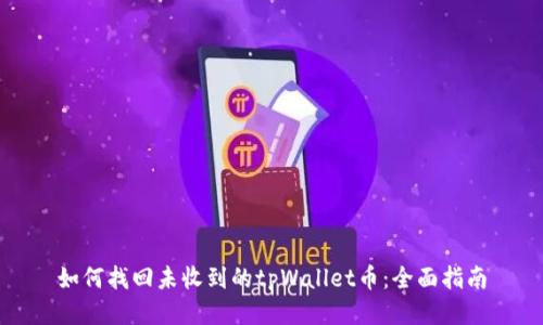 如何找回未收到的tpWallet币:全面指南