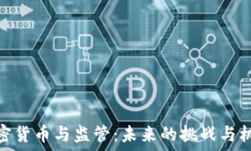 加密货币与监管:未来的挑战与机遇
