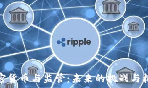 加密货币与监管:未来的挑战与机遇