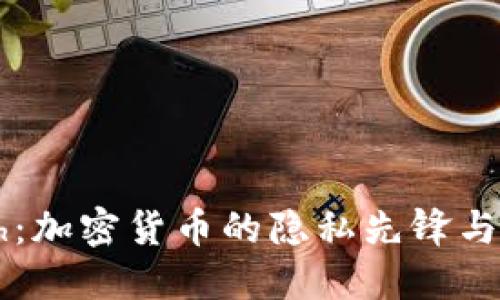 探究Dash:加密货币的隐私先锋与未来趋势