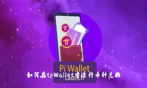 如何在tpWallet中进行币种兑换