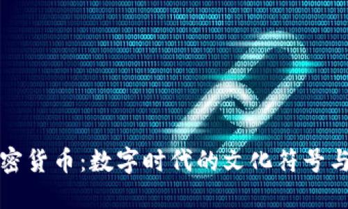 表情包加密货币:数字时代的文化符号与经济价值