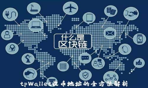 tpWallet收币地址的全方位解析