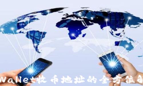 tpWallet收币地址的全方位解析
