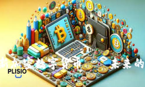 : MOC最新加密数字货币——未来的投资机会