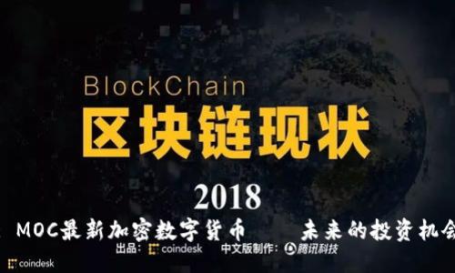 : MOC最新加密数字货币——未来的投资机会