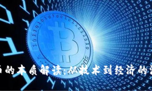 加密货币的本质解读:从技术到经济的深度探讨