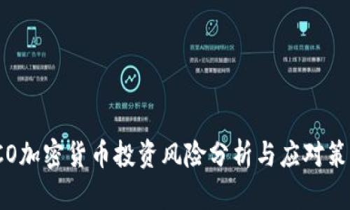 ICO加密货币投资风险分析与应对策略