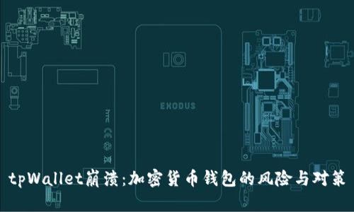 tpWallet崩溃:加密货币钱包的风险与对策