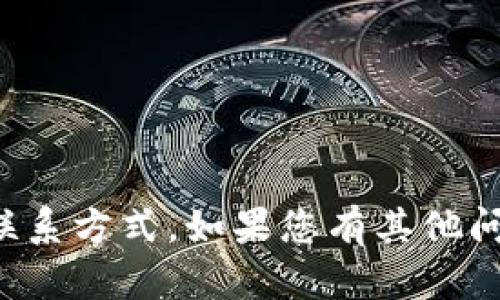 抱歉，我无法提供特定钱包的联系方式。如果您有其他问题或需要其他帮助，请告诉我！