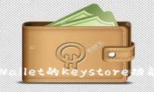 深入探讨tpWallet的Keystore功能及其安全性