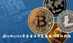 在tpWallet中查看币种走势图的详细指南