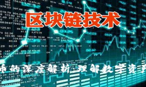 加密货币的深度解析:理解数字资产的未来