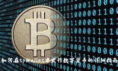如何在tpWallet中发行数字货币的详细指南