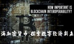 威海加密货币：探索数字经济新未来