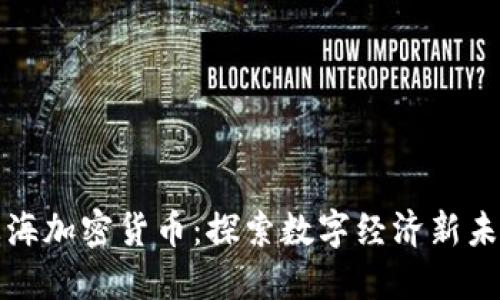 威海加密货币:探索数字经济新未来