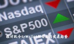 探讨现今tpWallet的特点与发展趋势