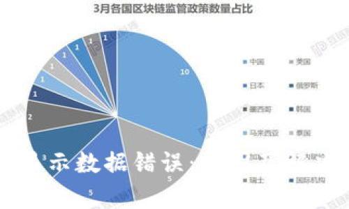 tpWallet显示数据错误:原因及解决方案详解
