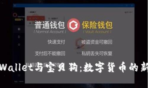 tpWallet与宝贝狗:数字货币的新宠