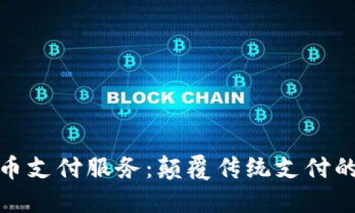 加密货币支付服务:颠覆传统支付的新时代