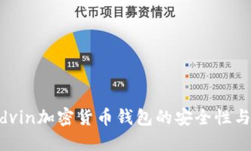 探索mredvin加密货币钱包的安全性与使用教程
