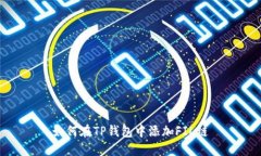 如何在TP钱包中添加FIL链